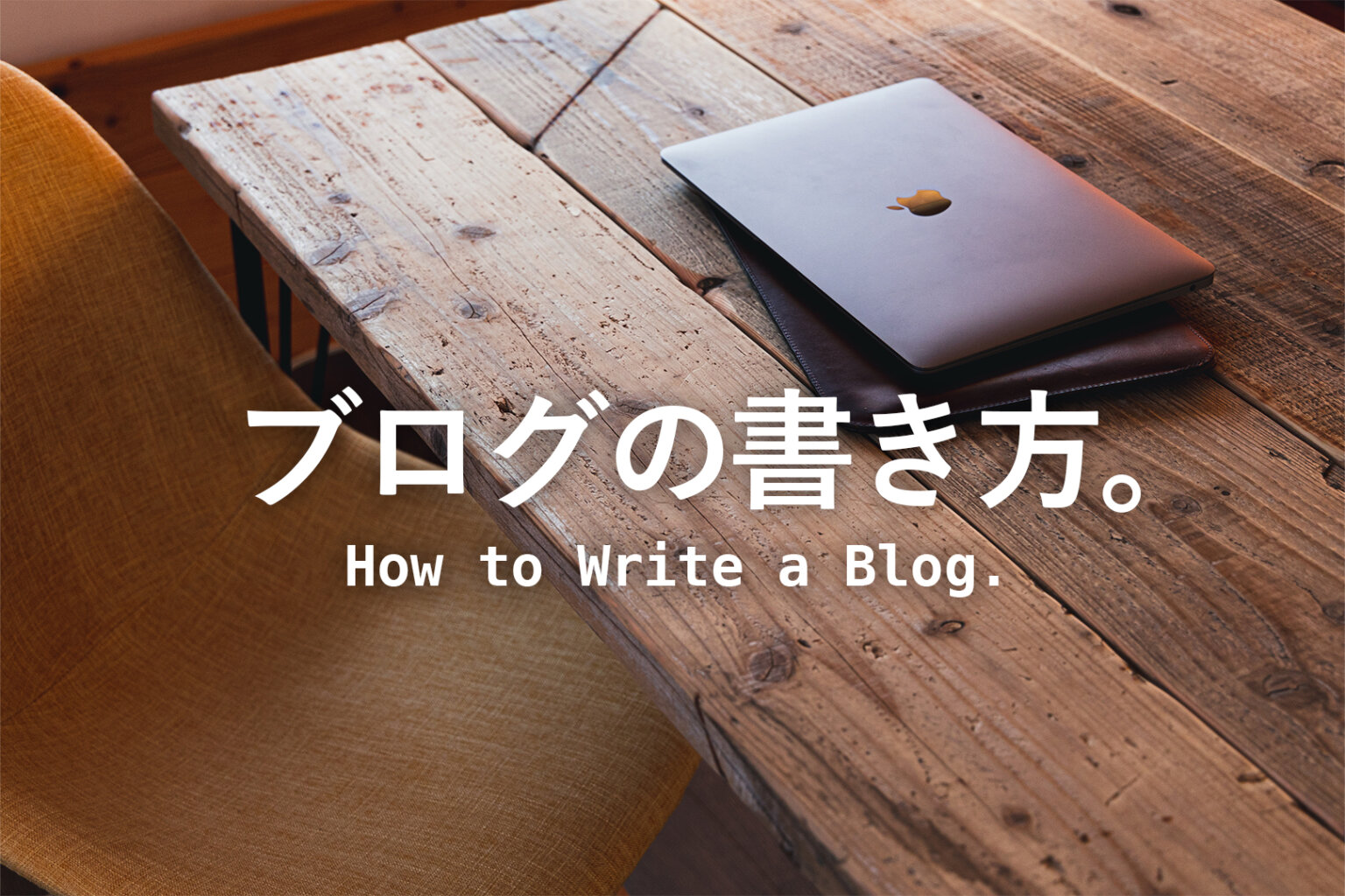 ネタ出しから公開まで。僕なりのブログの書き方。 | signature – シグネチャー